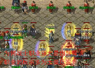 为何战士职业强大是因选择该职业的玩家多为土豪玩家? 为何战士职业强大是因选择该职业的玩家多为土豪玩家?