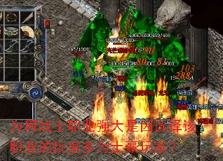 为何战士职业强大是因选择该职业的玩家多为土豪玩家? 为何战士职业强大是因选择该职业的玩家多为土豪玩家?