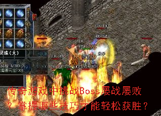 ϷսBossսŰܣЩɲɻʤ