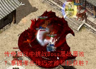 ϷսBossսŰܣЩɲɻʤ
