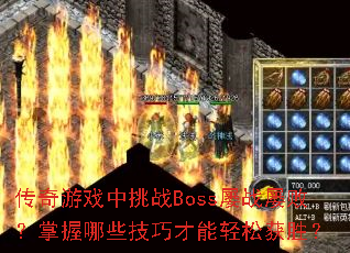 ϷսBossսŰܣЩɲɻʤ