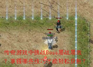 ϷսBossսŰܣЩɲɻʤ