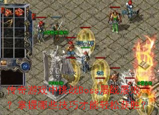 ϷսBossսŰܣЩɲɻʤ