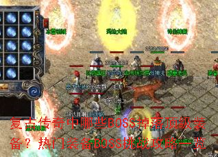 ŴЩBOSS䶥װװBOSSսһ