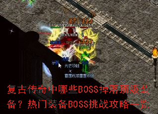ŴЩBOSS䶥װװBOSSսһ