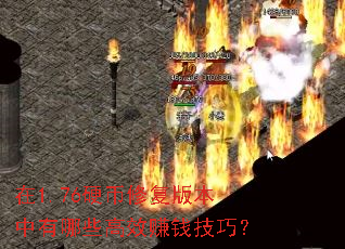 1.76Ӳ޸汾ЩЧ׬Ǯɣ