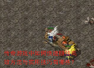 传奇游戏中如何快速<a href=