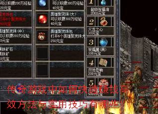 传奇游戏中如何快速赚钱高效方法与实用技巧有哪些? 传奇游戏中如何快速赚钱高效方法与实用技巧有哪些?