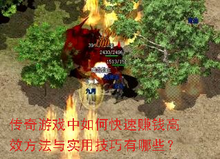 传奇游戏中如何快速赚钱高效方法与实用技巧有哪些? 传奇游戏中如何快速赚钱高效方法与实用技巧有哪些?