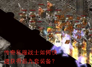 传奇私服战士如何快速获得运九套装备? 传奇私服战士如何快速获得运九套装备?