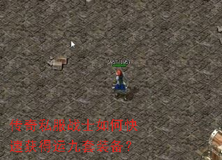 传奇私服战士如何快速获得运九套装备? 传奇私服战士如何快速获得运九套装备?