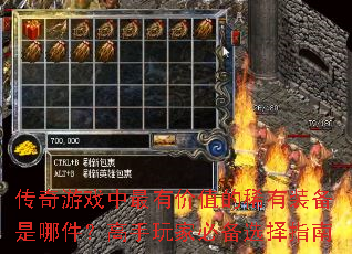 传奇游戏中最有价值的稀有装备是哪件?高手玩家必备选择指南 传奇游戏中最有价值的稀有装备是哪件?高手玩家必备选择指南