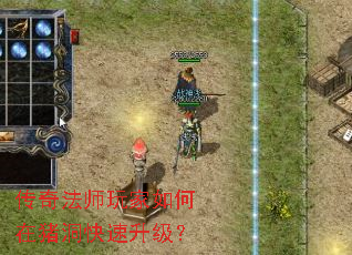 传奇法师玩家如何在猪洞快速升级? 传奇法师玩家如何在猪洞快速升级?