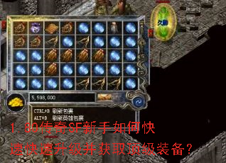 1.80传奇SF新手如何快速快速升级并获取顶级装备? 1.80传奇SF新手如何快速快速升级并获取顶级装备?