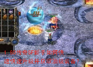 1.80传奇SF新手如何快速快速升级并获取顶级装备? 1.80传奇SF新手如何快速快速升级并获取顶级装备?