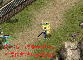 红月魔王技能全解析?掌握这些<a href=