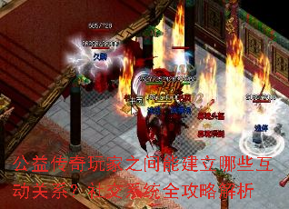 公益传奇玩家之间能建立哪些互动关系?社交系统全攻略解析 公益传奇玩家之间能建立哪些互动关系?社交系统全攻略解析