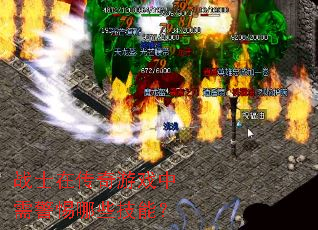 战士在传奇游戏中需警惕哪些技能? 战士在传奇游戏中需警惕哪些技能?