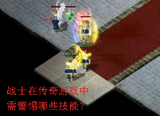 战士在传奇游戏中需警惕哪些技能? 战士在传奇游戏中需警惕哪些技能?