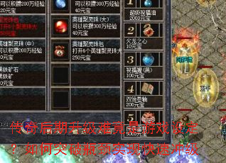 传奇后期升级难竟是游戏设定?如何突破瓶颈实现快速冲级 传奇后期升级难竟是游戏设定?如何突破瓶颈实现快速冲级