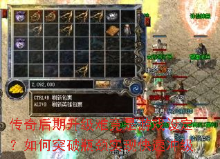 传奇后期升级难竟是游戏设定?如何突破瓶颈实现快速冲级 传奇后期升级难竟是游戏设定?如何突破瓶颈实现快速冲级