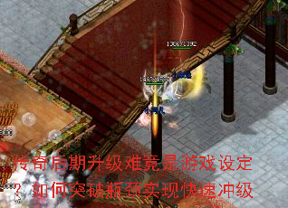 传奇后期升级难竟是游戏设定?如何突破瓶颈实现快速冲级 传奇后期升级难竟是游戏设定?如何突破瓶颈实现快速冲级
