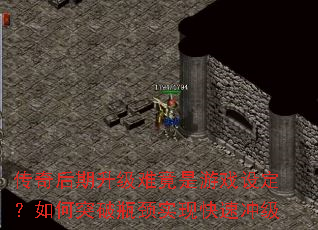 传奇后期升级难竟是游戏设定?如何突破瓶颈实现快速冲级 传奇后期升级难竟是游戏设定?如何突破瓶颈实现快速冲级