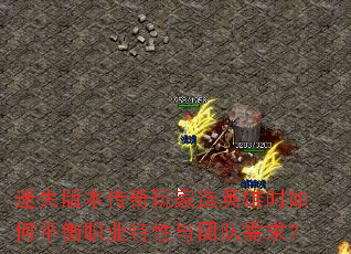 迷失版本传奇玩家选英雄时如何平衡职业特性与团队需求? 迷失版本传奇玩家选英雄时如何平衡职业特性与团队需求?