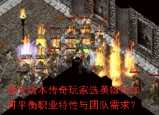 迷失版本传奇玩家选英雄时如何平衡职业特性与团队需求? 迷失版本传奇玩家选英雄时如何平衡职业特性与团队需求?