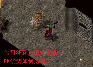 传奇SF新站三大职业PK优势如何选择? 传奇SF新站三大职业PK优势如何选择?