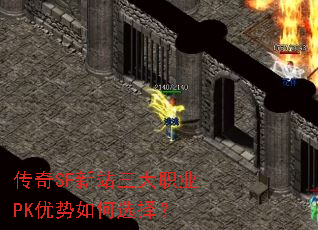 传奇SF新站三大职业PK优势如何选择? 传奇SF新站三大职业PK优势如何选择?