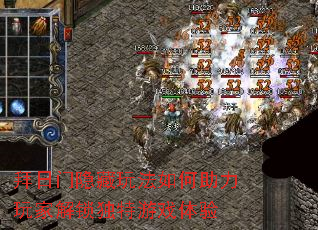 拜日门隐藏玩法如何助力玩家解锁独特游戏体验 拜日门隐藏玩法如何助力玩家解锁独特游戏体验