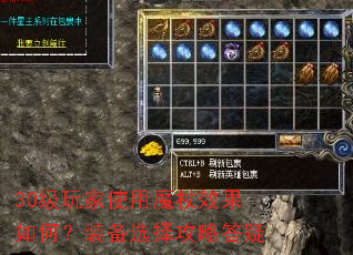30级玩家使用魔杖效果如何?装备选择攻略答疑 30级玩家使用魔杖效果如何?装备选择攻略答疑