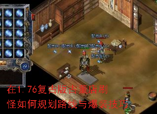 在1.76复古版古董店刷怪如何规划路线与爆装技巧 在1.76复古版古董店刷怪如何规划路线与爆装技巧