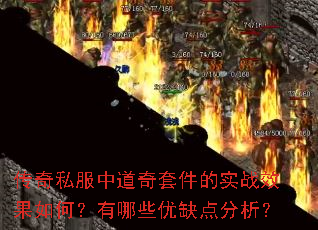 传奇私服中道奇套件的实战效果如何?有哪些优缺点分析? 传奇私服中道奇套件的实战效果如何?有哪些优缺点分析?