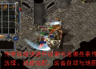传奇私服快速升级需考虑哪些条件如职业选择、技能搭配、装备获取与地图路线? 传奇私服快速升级需考虑哪些条件如职业选择、技能搭配、装备获取与地图路线?