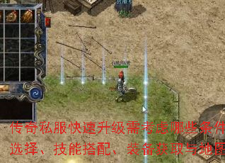 传奇私服快速升级需考虑哪些条件如职业选择、技能搭配、装备获取与地图路线? 传奇私服快速升级需考虑哪些条件如职业选择、技能搭配、装备获取与地图路线?