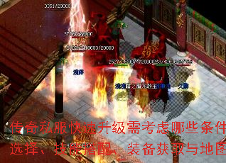 传奇私服快速升级需考虑哪些条件如职业选择、技能搭配、装备获取与地图路线? 传奇私服快速升级需考虑哪些条件如职业选择、技能搭配、装备获取与地图路线?