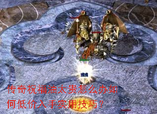 传奇祝福油太贵怎么办如何低价入手实用技巧? 传奇祝福油太贵怎么办如何低价入手实用技巧?