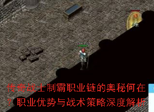 传奇战士制霸职业链的奥秘何在?职业优势与战术策略深度解析 传奇战士制霸职业链的奥秘何在?职业优势与战术策略深度解析