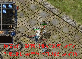 传奇战士制霸职业链的奥秘何在?职业优势与战术策略深度解析 传奇战士制霸职业链的奥秘何在?职业优势与战术策略深度解析