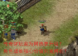 传奇SF玩家为何热衷<a href=