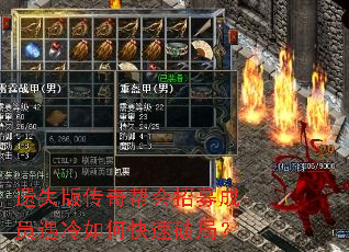 遗失版传奇帮会招募成员遇冷如何快速破局? 遗失版传奇帮会招募成员遇冷如何快速破局?