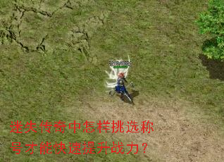 迷失传奇中怎样挑选称号才能快速提升战力? 迷失传奇中怎样挑选称号才能快速提升战力?