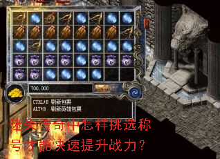 迷失传奇中怎样挑选称号才能快速提升战力? 迷失传奇中怎样挑选称号才能快速提升战力?