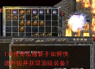 176传奇私服新手如何快速升级并获取顶级装备? 176传奇私服新手如何快速升级并获取顶级装备?