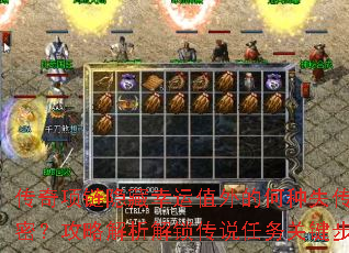 传奇项链隐藏幸运值外的何种失传秘密?攻略解析解锁传说任务关键步骤 传奇项链隐藏幸运值外的何种失传秘密?攻略解析解锁传说任务关键步骤