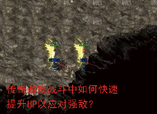 传奇游戏战斗中如何快速提升HP以应对强敌? 传奇游戏战斗中如何快速提升HP以应对强敌?