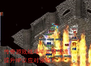 传奇游戏战斗中如何快速提升HP以应对强敌? 传奇游戏战斗中如何快速提升HP以应对强敌?