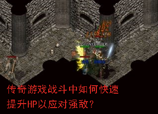 传奇游戏战斗中如何快速提升HP以应对强敌? 传奇游戏战斗中如何快速提升HP以应对强敌?